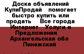 Доска объявлений КупиПродай - помогает быстро купить или продать! - Все города Интернет » Услуги и Предложения   . Архангельская обл.,Пинежский 